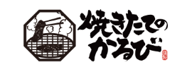 焼きたてのかるび